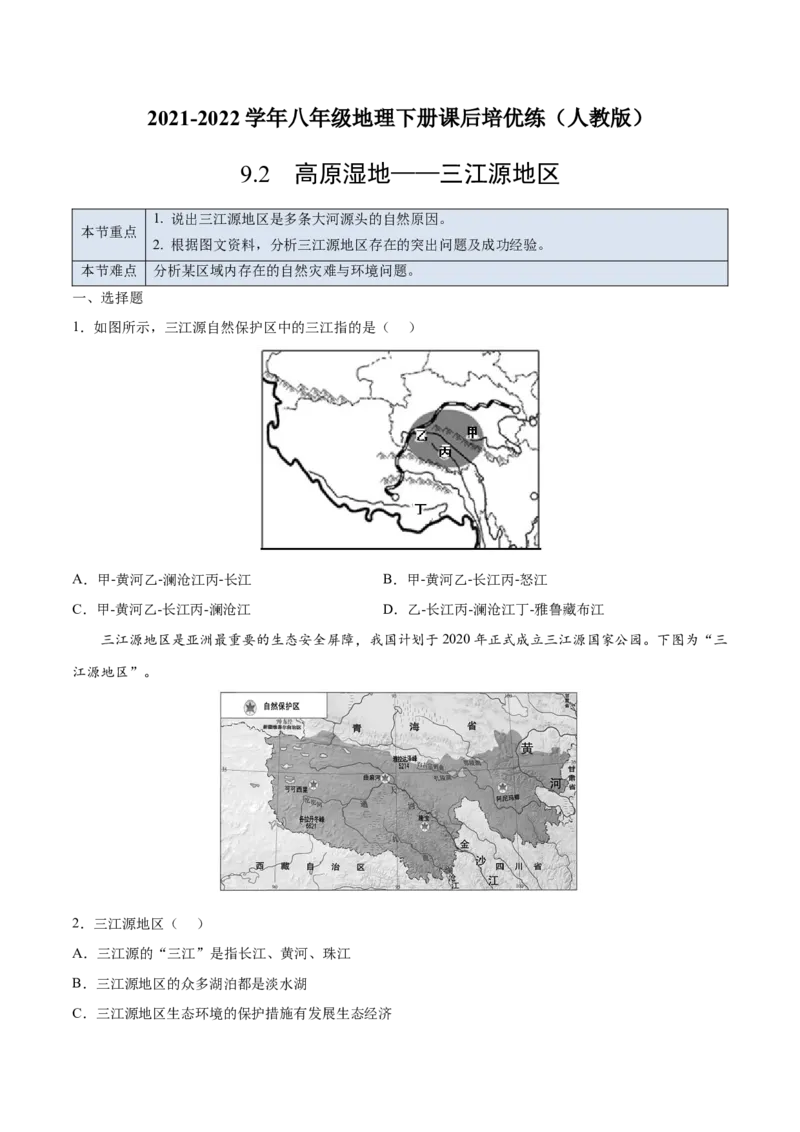 9.2高原湿地&mdash;&mdash;三江源地区-2021-2022学年八年级地理下册课后培优练（人教版）（原卷版）_1、初中学习资料_4-8、地理_4-8-4、初二地理下册_1.地理8下同步练习（16份）