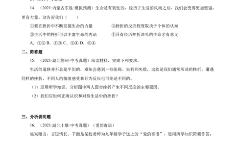 9.2增强生命的韧性（原卷版）_1、初中学习资料_4-9、政治_4-9-1、初一道法上册_1.道法7上同步练习（119份）