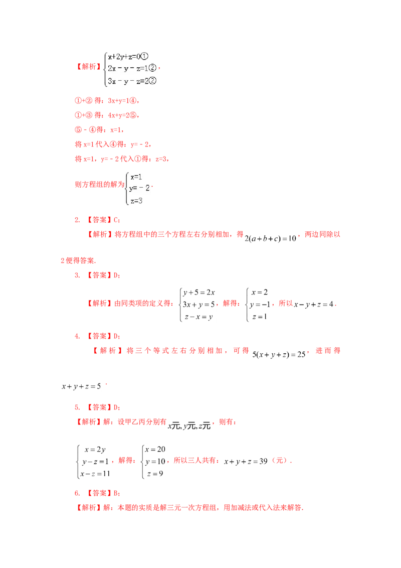 8.5三元一次方程（组）（基础巩固）-2020-2021学年七年级数学下册要点突破与同步训练（人教版）(27700986)_1、初中学习资料_4-2、数学_4-2-2、初一数学下册