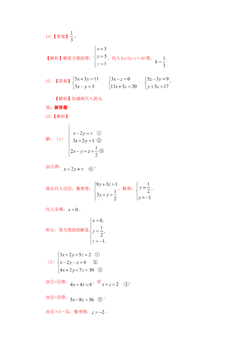 8.5三元一次方程（组）（基础巩固）-2020-2021学年七年级数学下册要点突破与同步训练（人教版）(27700986)_1、初中学习资料_4-2、数学_4-2-2、初一数学下册