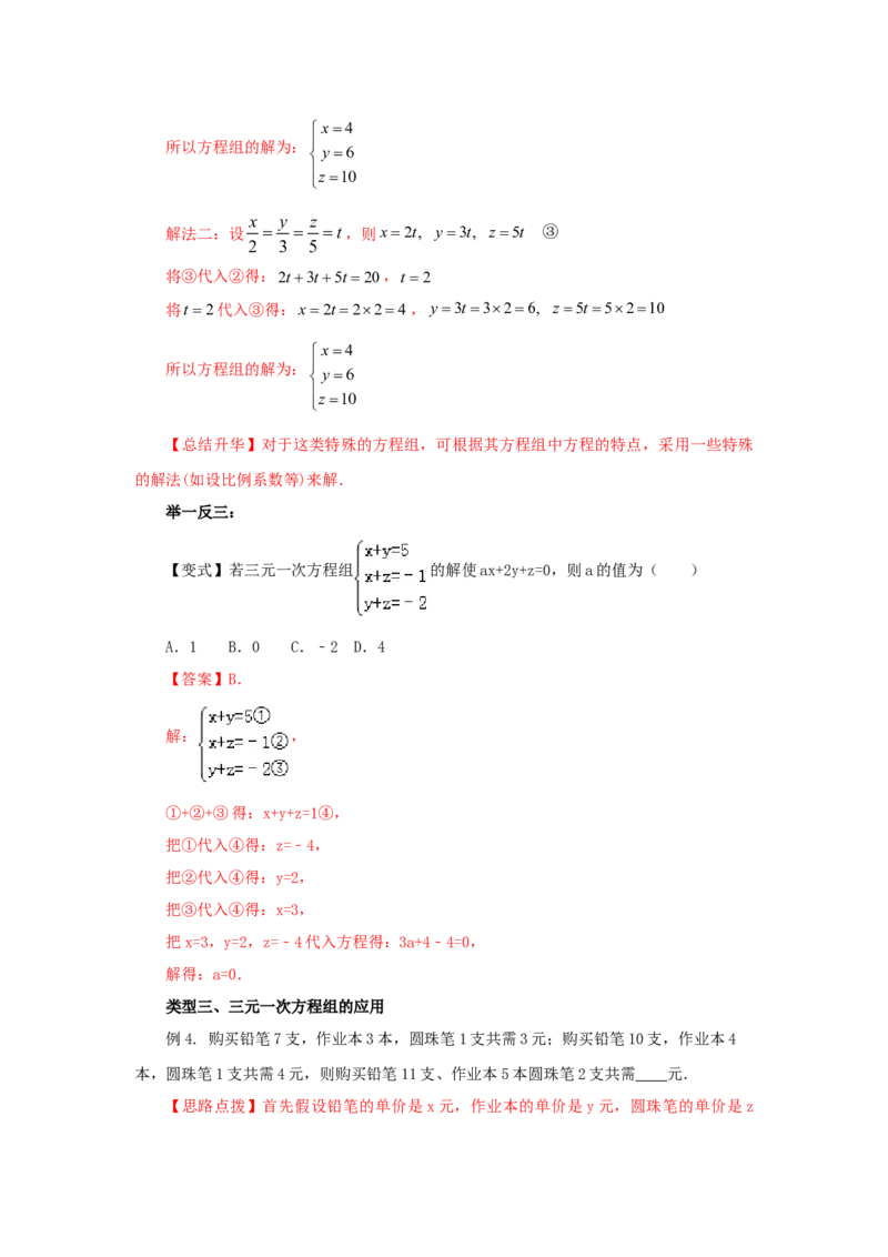 8.5三元一次方程（组）（基础巩固）-2020-2021学年七年级数学下册要点突破与同步训练（人教版）(27700986)_1、初中学习资料_4-2、数学_4-2-2、初一数学下册