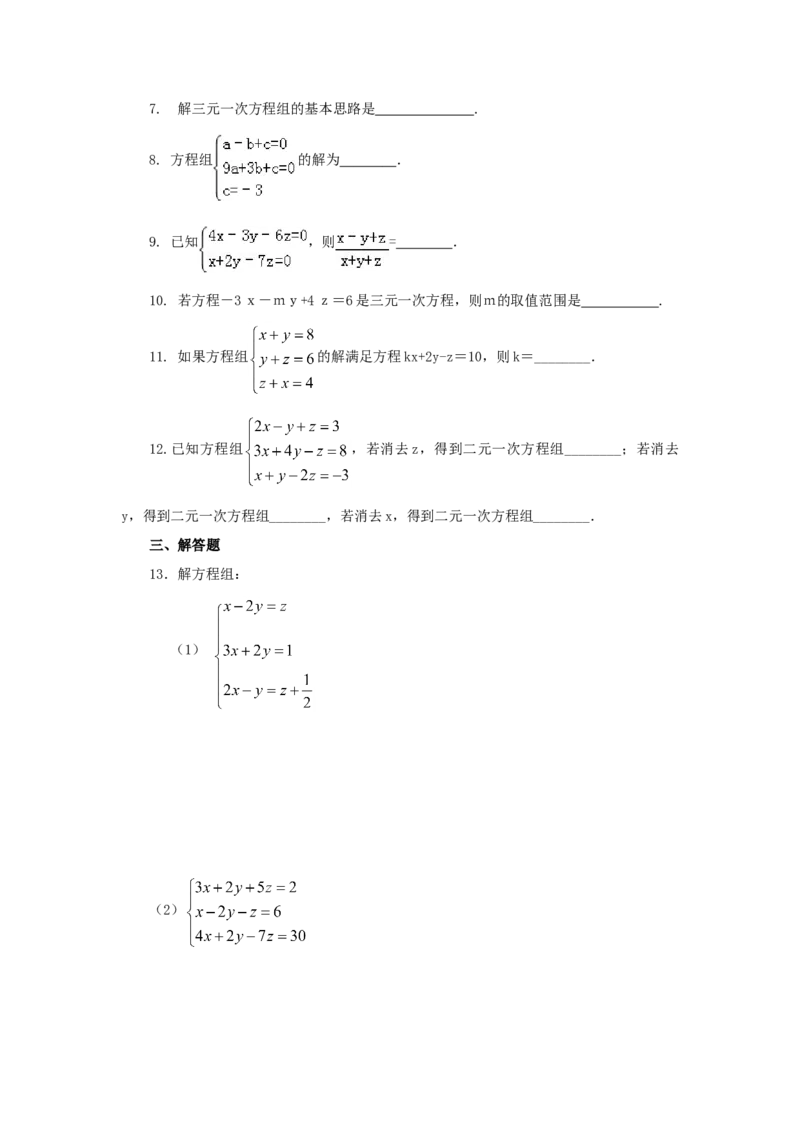 8.5三元一次方程（组）（基础巩固）-2020-2021学年七年级数学下册要点突破与同步训练（人教版）(27700986)_1、初中学习资料_4-2、数学_4-2-2、初一数学下册