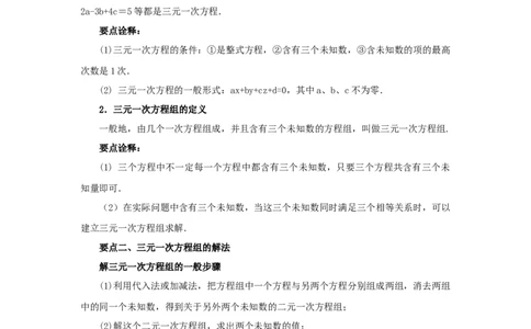 8.5三元一次方程（组）（基础巩固）-2020-2021学年七年级数学下册要点突破与同步训练（人教版）(27700986)_1、初中学习资料_4-2、数学_4-2-2、初一数学下册