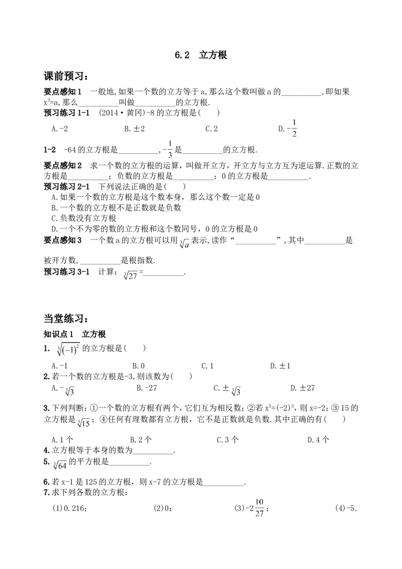 6.2立方根　　同步练习2_1、初中学习资料_4-2、数学_4-2-2、初一数学下册_人教数学七年级下课时练习（148份）_同步练习（第3套含答案）（共59份）