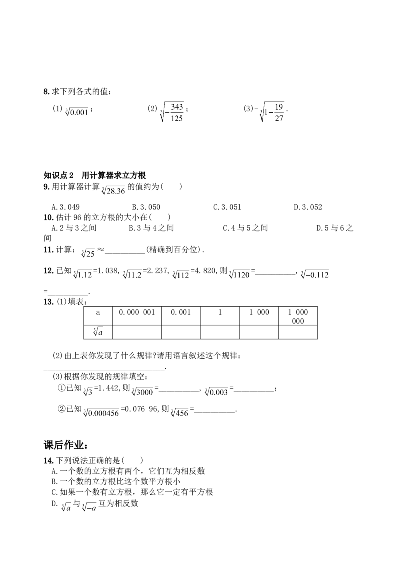 6.2立方根　　同步练习2_1、初中学习资料_4-2、数学_4-2-2、初一数学下册_人教数学七年级下课时练习（148份）_同步练习（第3套含答案）（共59份）