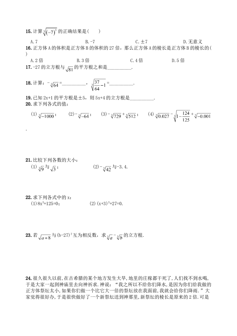 6.2立方根　　同步练习2_1、初中学习资料_4-2、数学_4-2-2、初一数学下册_人教数学七年级下课时练习（148份）_同步练习（第3套含答案）（共59份）