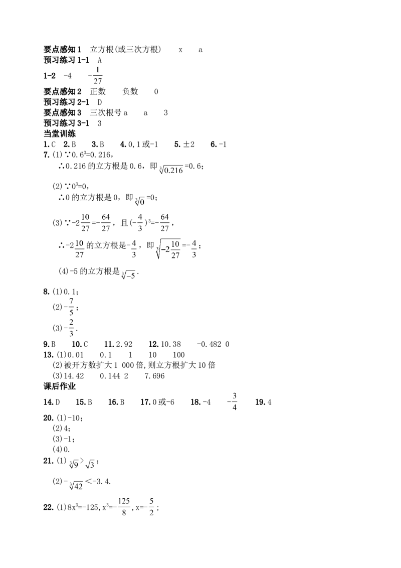 6.2立方根　　同步练习2_1、初中学习资料_4-2、数学_4-2-2、初一数学下册_人教数学七年级下课时练习（148份）_同步练习（第3套含答案）（共59份）