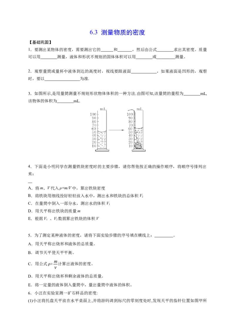 6.3测量物质的密度（原卷版）_1、初中学习资料_4-4、物理_4-4-3、初二物理上册_2023更新_5人教物理试卷8上同步练习新