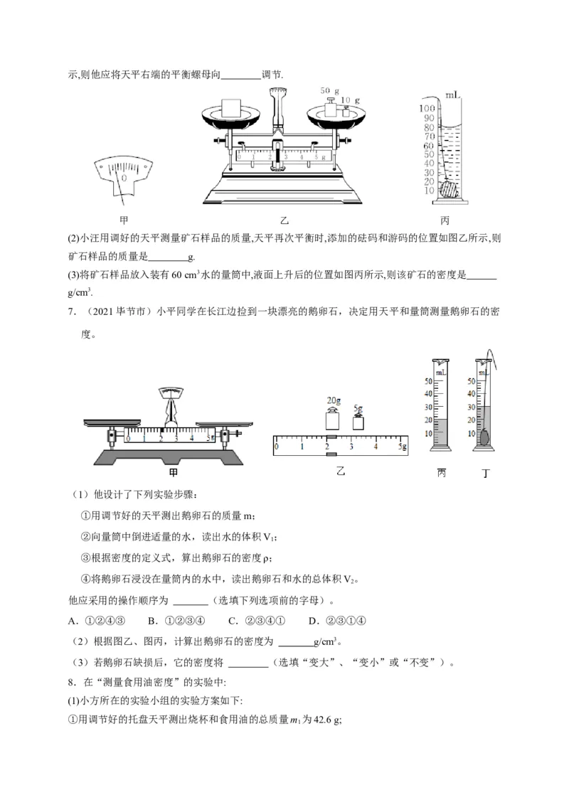 6.3测量物质的密度（原卷版）_1、初中学习资料_4-4、物理_4-4-3、初二物理上册_2023更新_5人教物理试卷8上同步练习新