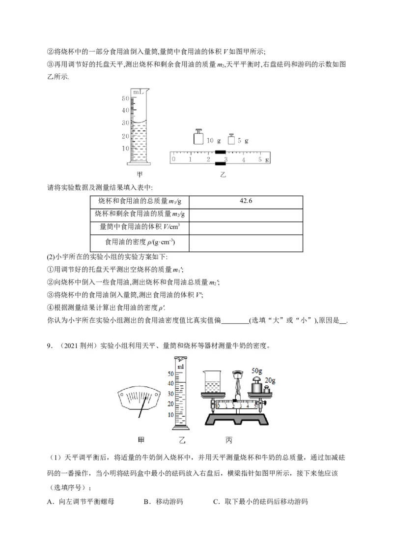 6.3测量物质的密度（原卷版）_1、初中学习资料_4-4、物理_4-4-3、初二物理上册_2023更新_5人教物理试卷8上同步练习新
