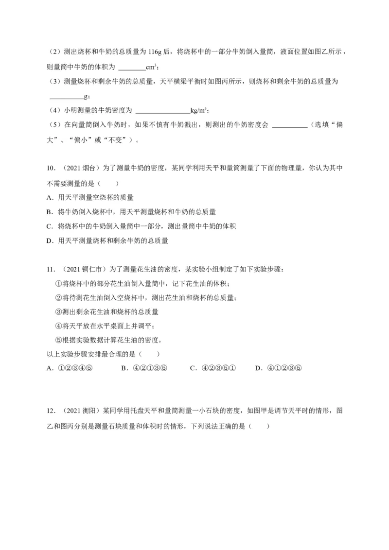 6.3测量物质的密度（原卷版）_1、初中学习资料_4-4、物理_4-4-3、初二物理上册_2023更新_5人教物理试卷8上同步练习新
