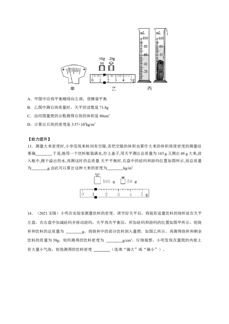 6.3测量物质的密度（原卷版）_1、初中学习资料_4-4、物理_4-4-3、初二物理上册_2023更新_5人教物理试卷8上同步练习新