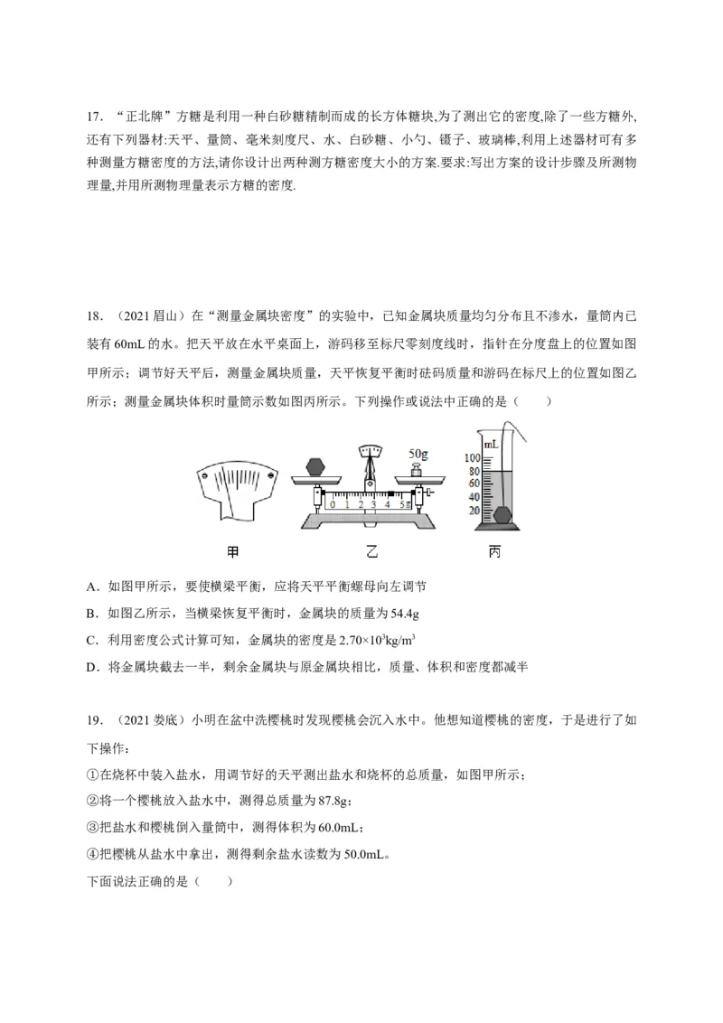 6.3测量物质的密度（原卷版）_1、初中学习资料_4-4、物理_4-4-3、初二物理上册_2023更新_5人教物理试卷8上同步练习新