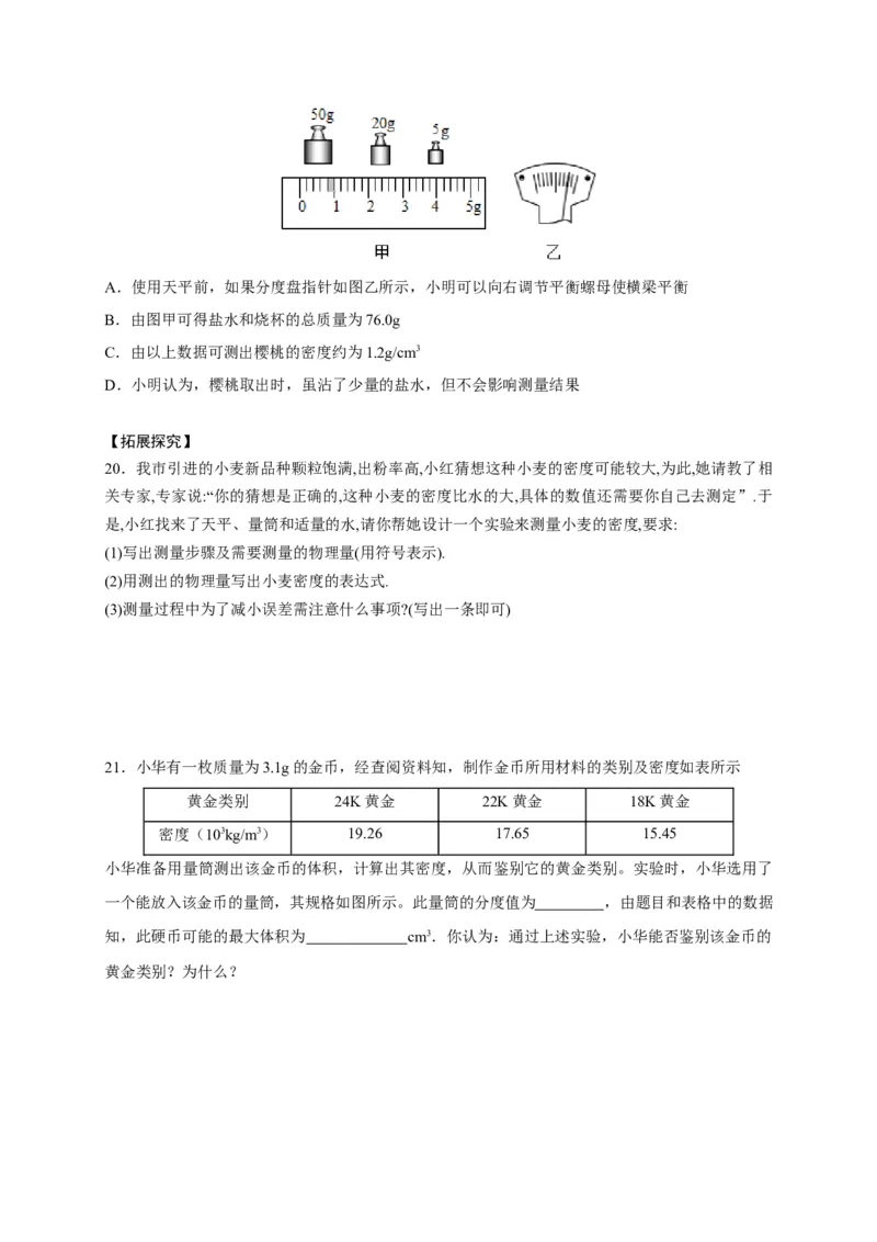 6.3测量物质的密度（原卷版）_1、初中学习资料_4-4、物理_4-4-3、初二物理上册_2023更新_5人教物理试卷8上同步练习新