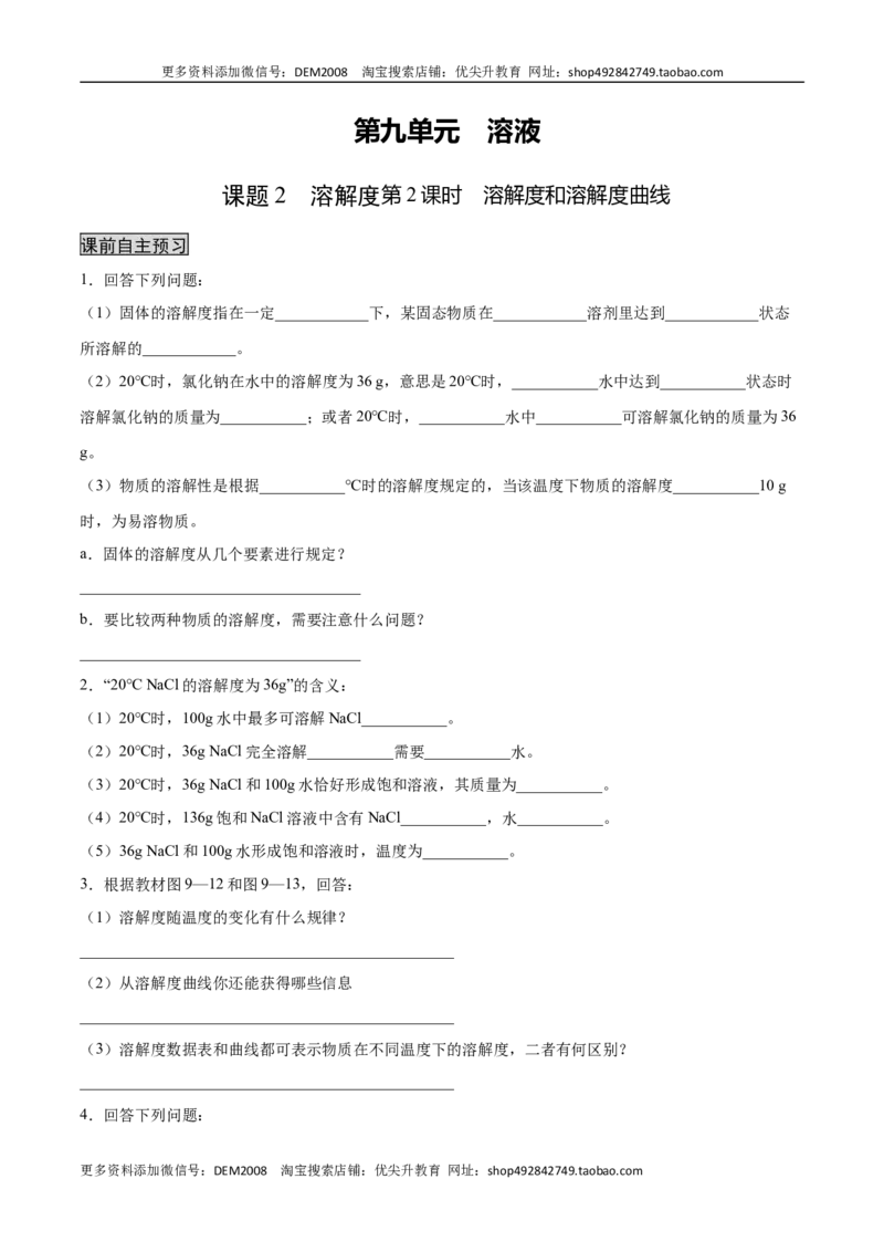 9.2.2溶解度和溶解度曲线（人教版）（原卷版）_1、初中学习资料_4-5、化学_4-5-5、初三化学下册_人教化学九年级下课时练习（072份）_九年级化学下册同步课时轻松过（人教版）