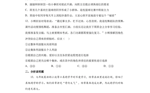 7.2节奏与旋律（原卷版）_1、初中学习资料_4-9、政治_4-9-2、初一道法下册_1.道法7下同步练习（60份）_2021-2022学年七年级道德与法治下学期随堂小卷（部编版）2740055