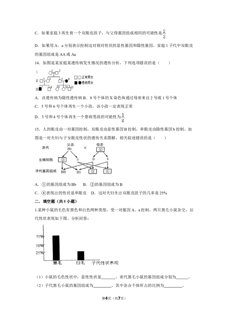 7.2.3基因的显性和隐性-2020-2021学年八年级下册生物10分钟达标练习（人教版）（原卷版）_1、初中学习资料_4-6、生物_4-6-4、初二生物下册_1、同步练习（67份）_达标练习（人教版）（14份）
