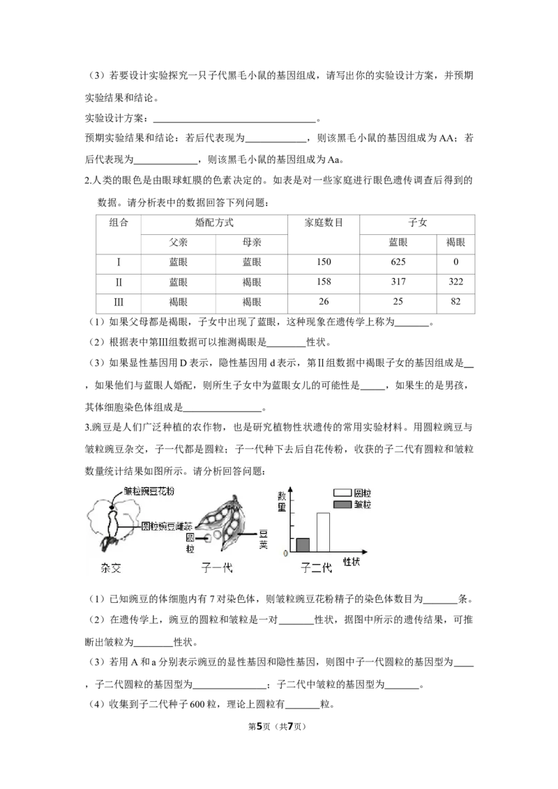 7.2.3基因的显性和隐性-2020-2021学年八年级下册生物10分钟达标练习（人教版）（原卷版）_1、初中学习资料_4-6、生物_4-6-4、初二生物下册_1、同步练习（67份）_达标练习（人教版）（14份）