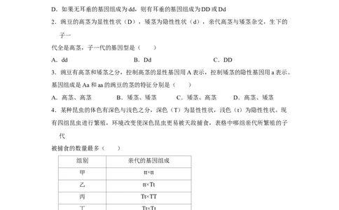 7.2.3基因的显性和隐性-2020-2021学年八年级下册生物10分钟达标练习（人教版）（原卷版）_1、初中学习资料_4-6、生物_4-6-4、初二生物下册_1、同步练习（67份）_达标练习（人教版）（14份）