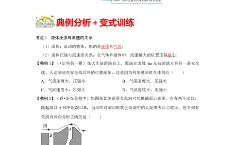 9.4流体压强与流速的关系（原卷版）_1、初中学习资料_4-4、物理_4-4-4、初二物理下册_人教版物理八年级下课时练习（045份）_课时练习第1套20份
