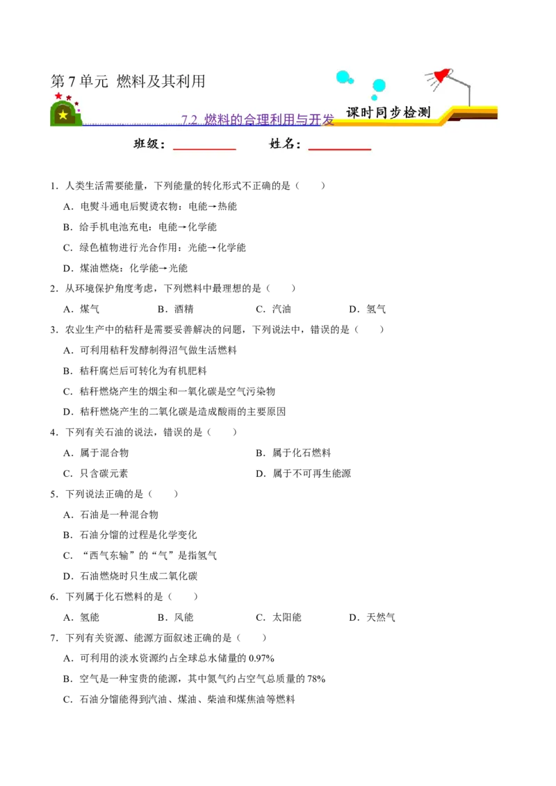 7.2燃料的合理利用与开发（原卷版）-九年级化学上册课时同步练（人教版）_1、初中学习资料_4-5、化学_4-5-5、初三化学上册_人教化学九年级上课时练习（063份）