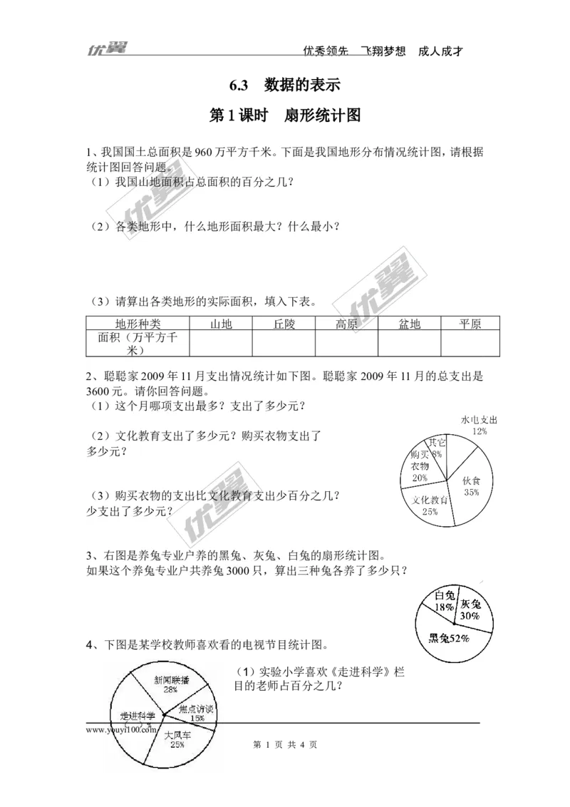 6.3第1课时扇形统计图_1、初中学习资料_4-2、数学_北师大版_北师大版初中数学7上_2022秋七数上(BS)--各阶段精品试题_同步练习