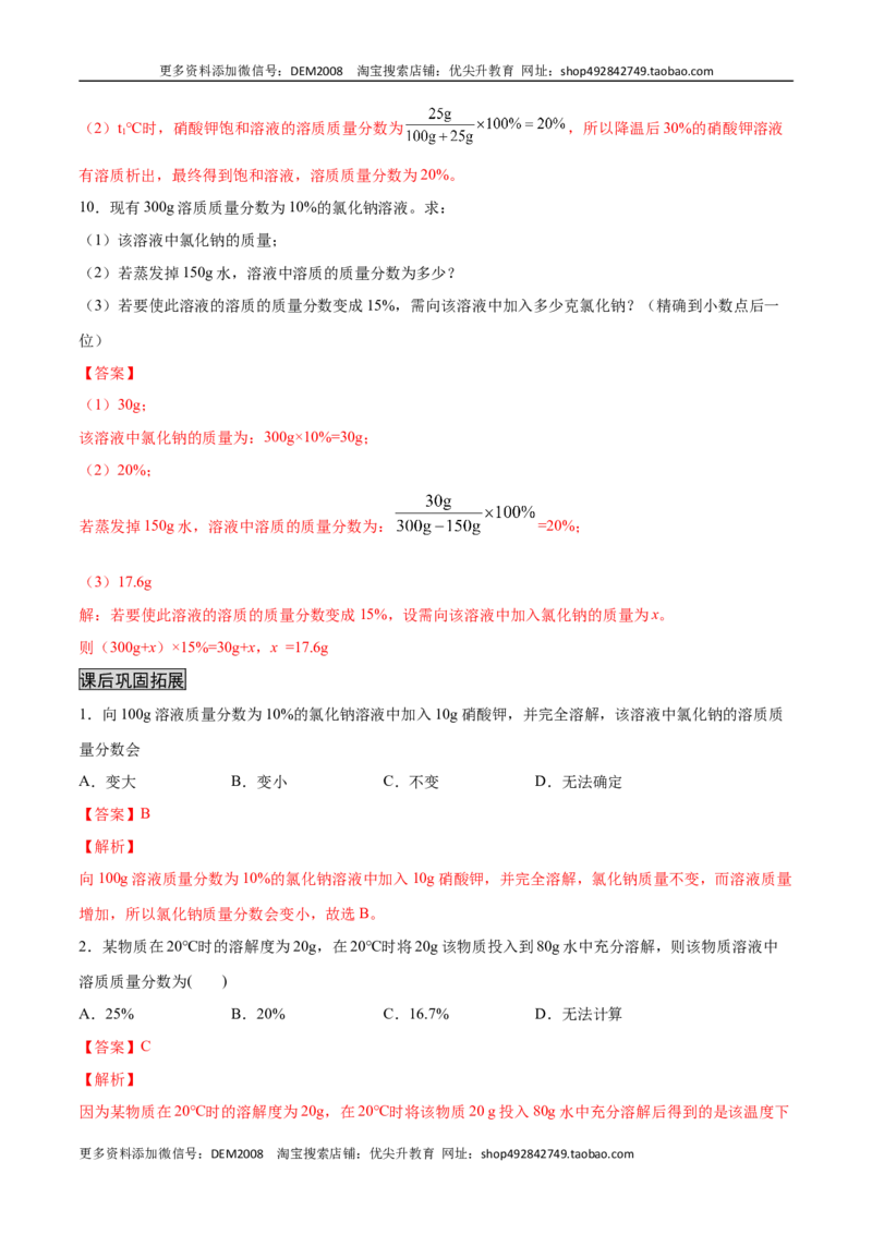 9.3溶液的浓度（人教版）（解析版）_1、初中学习资料_4-5、化学_4-5-5、初三化学下册_人教化学九年级下课时练习（072份）_九年级化学下册同步课时轻松过（人教版）