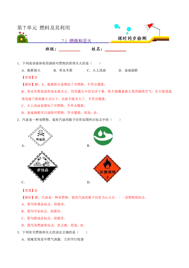 7.1燃烧和灭火（解析版）-九年级化学上册课时同步练（人教版）_1、初中学习资料_4-5、化学_4-5-5、初三化学上册_人教化学九年级上课时练习（063份）