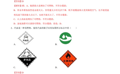 7.1燃烧和灭火（解析版）-九年级化学上册课时同步练（人教版）_1、初中学习资料_4-5、化学_4-5-5、初三化学上册_人教化学九年级上课时练习（063份）