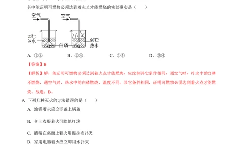 7.1燃烧和灭火（解析版）-九年级化学上册课时同步练（人教版）_1、初中学习资料_4-5、化学_4-5-5、初三化学上册_人教化学九年级上课时练习（063份）
