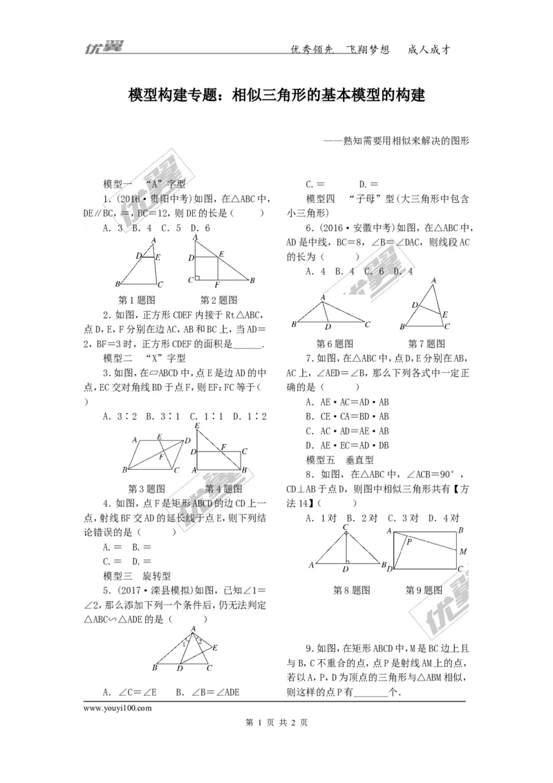 8.模型构建专题：相似三角形的基本模型的构建_1、初中学习资料_4-2、数学_北师大版_北师大版初中数学9上_2022秋九数上(BS)--各阶段精品试题_精品专题