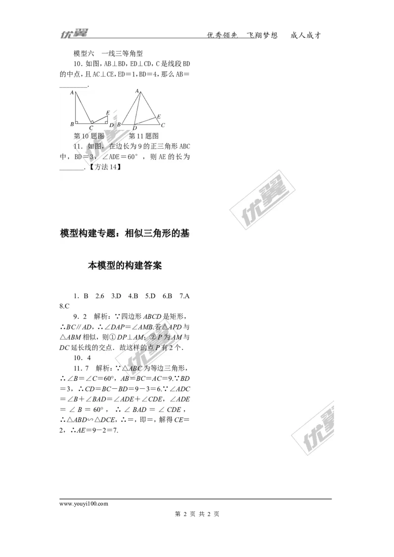 8.模型构建专题：相似三角形的基本模型的构建_1、初中学习资料_4-2、数学_北师大版_北师大版初中数学9上_2022秋九数上(BS)--各阶段精品试题_精品专题