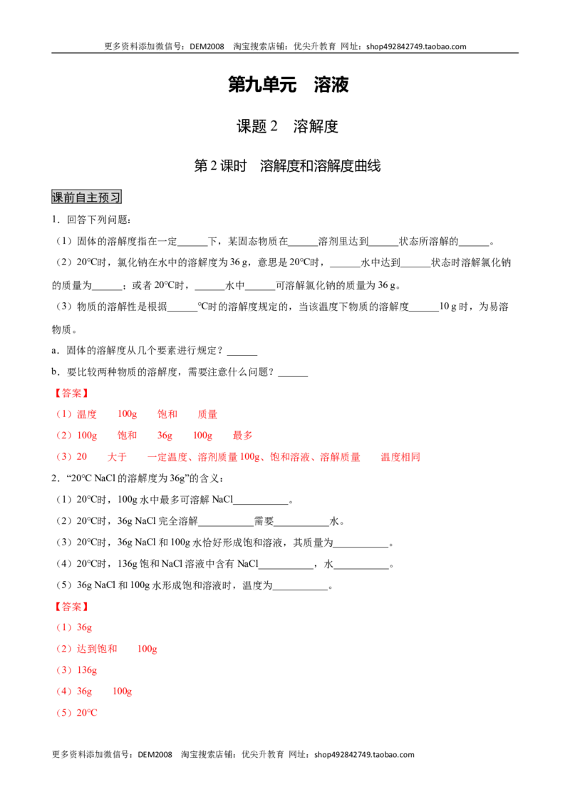 9.2.2溶解度和溶解度曲线（人教版）（解析版）_1、初中学习资料_4-5、化学_4-5-5、初三化学下册_人教化学九年级下课时练习（072份）_九年级化学下册同步课时轻松过（人教版）