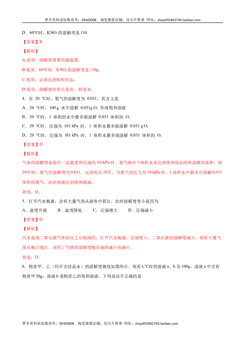 9.2.2溶解度和溶解度曲线（人教版）（解析版）_1、初中学习资料_4-5、化学_4-5-5、初三化学下册_人教化学九年级下课时练习（072份）_九年级化学下册同步课时轻松过（人教版）