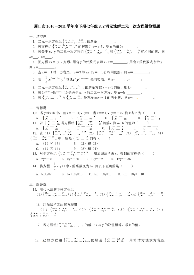 8.2二元一次方程组的解法检测题1_1、初中学习资料_4-2、数学_4-2-2、初一数学下册_人教数学七年级下课时练习（148份）_同步练习（第3套含答案）（共59份）
