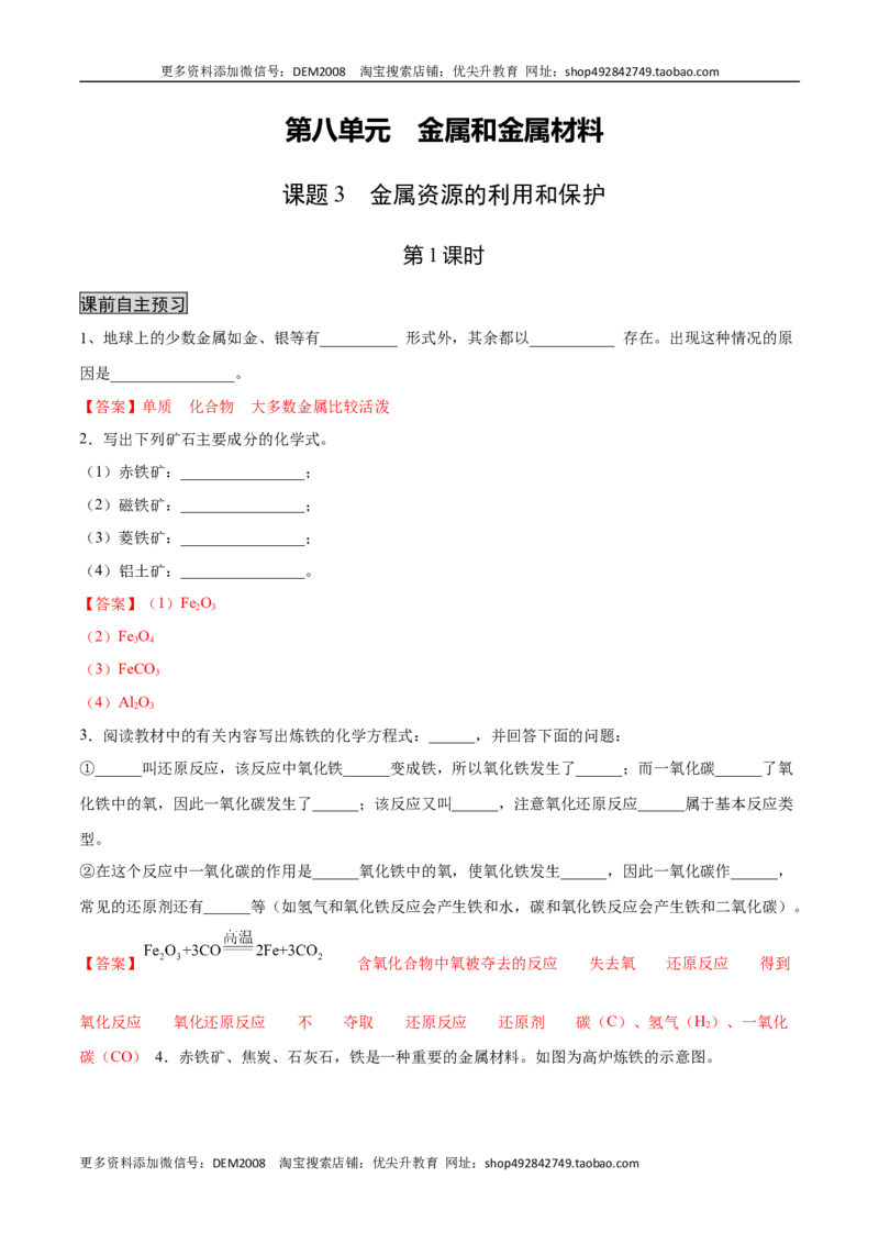 8.3.1金属资源的利用和保护（1）（人教版）（解析版）_1、初中学习资料_4-5、化学_4-5-5、初三化学下册_人教化学九年级下课时练习（072份）