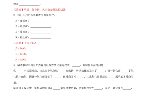 8.3.1金属资源的利用和保护（1）（人教版）（解析版）_1、初中学习资料_4-5、化学_4-5-5、初三化学下册_人教化学九年级下课时练习（072份）
