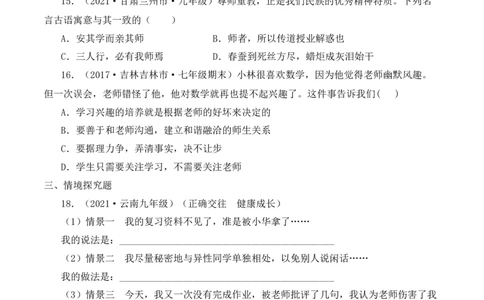 6.2师生交往（原卷版）_1、初中学习资料_4-9、政治_4-9-1、初一道法上册_1.道法7上同步练习（119份）_2021-2022学年七年级道德与法治上册智慧课堂精品课件及课时练（部编版）262672547