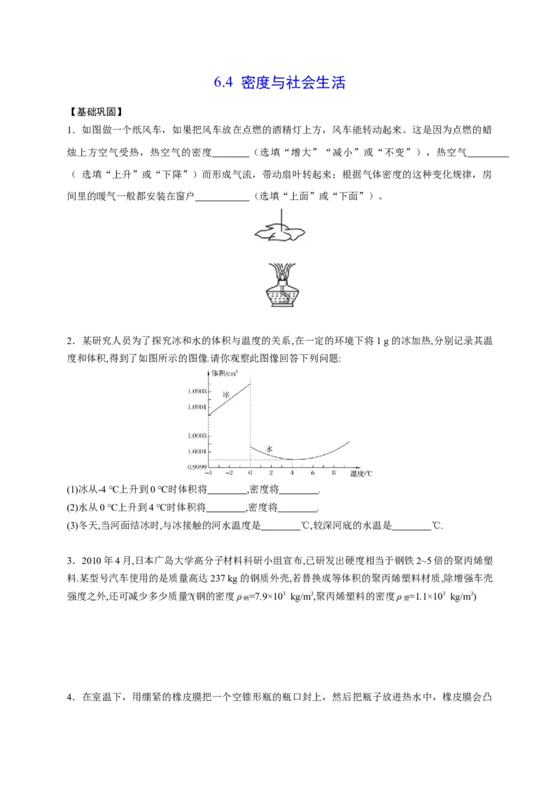 6.4密度与社会生活（原卷版）_1、初中学习资料_4-4、物理_4-4-3、初二物理上册_2023更新_5人教物理试卷8上同步练习新