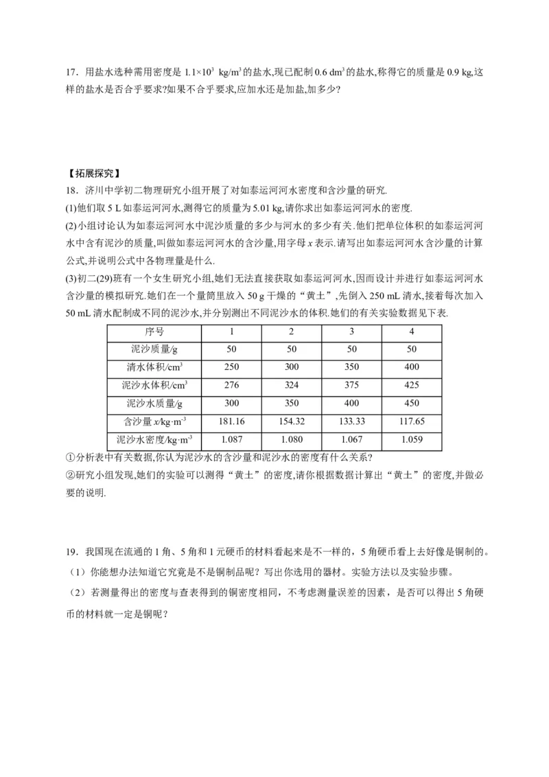 6.4密度与社会生活（原卷版）_1、初中学习资料_4-4、物理_4-4-3、初二物理上册_2023更新_5人教物理试卷8上同步练习新