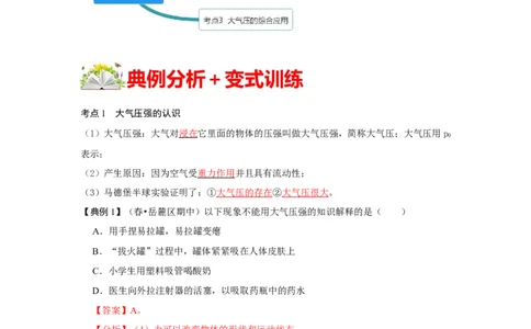 9.3大气压强（解析版）_1、初中学习资料_4-4、物理_4-4-4、初二物理下册_人教版物理八年级下课时练习（045份）_课时练习第1套20份