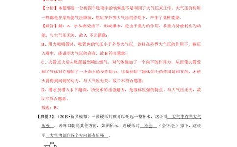 9.3大气压强（解析版）_1、初中学习资料_4-4、物理_4-4-4、初二物理下册_人教版物理八年级下课时练习（045份）_课时练习第1套20份
