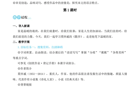 6散步（名师教学设计&middot;简案）_1、初中学习资料_2024秋改版_人教七上语文新版课件_10.简洁教案_2.第二单元