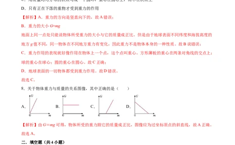 7.3重力八年级物理下册课时同步分层训练（人教版）（解析版）_1、初中学习资料_4-4、物理_4-4-4、初二物理下册_人教版物理八年级下课时练习（045份）_课时练习第2套25份