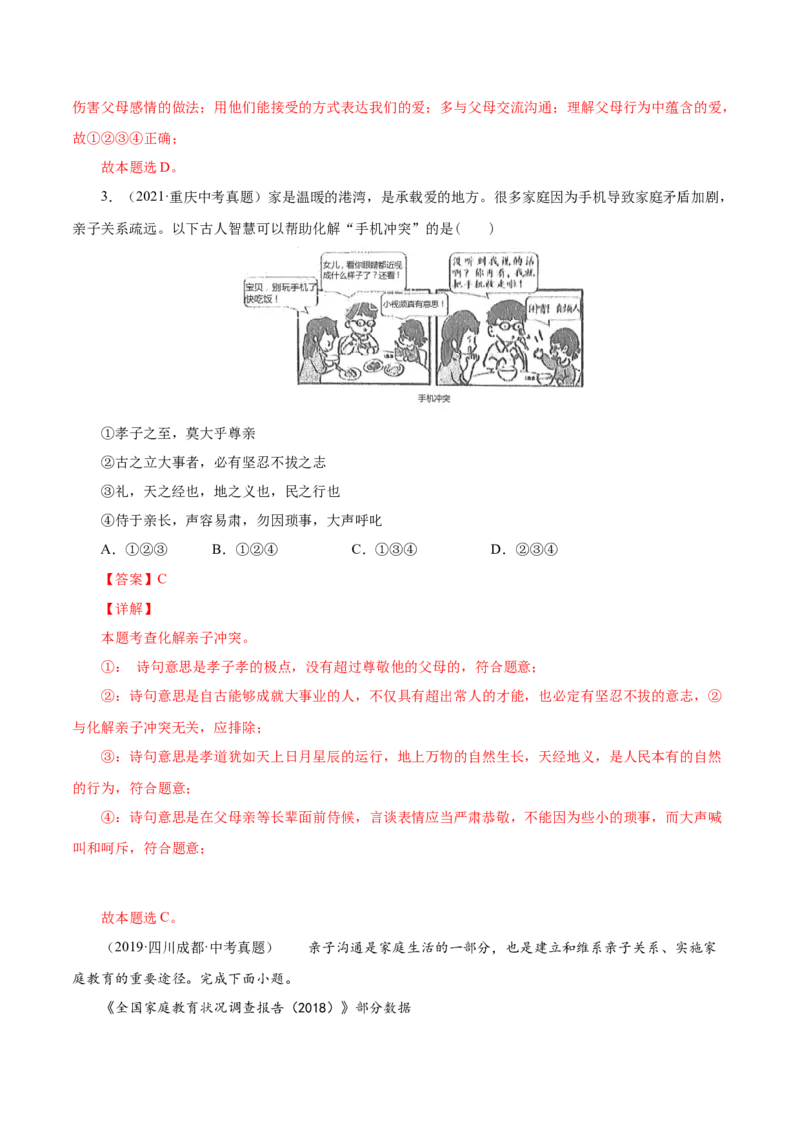 7.2爱在家人间（解析版）_1、初中学习资料_4-9、政治_4-9-1、初一道法上册_1.道法7上同步练习（119份）_2021-2022学年七年级道德与法治上册智慧课堂精品课件及课时练（部编版）262672547