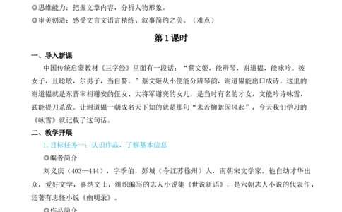 8《世说新语》二则（名师教学设计&middot;简案）_1、初中学习资料_2024秋改版_人教七上语文新版课件_10.简洁教案_2.第二单元