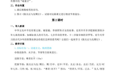 8《世说新语》二则（名师教学设计&middot;简案）_1、初中学习资料_2024秋改版_人教七上语文新版课件_10.简洁教案_2.第二单元