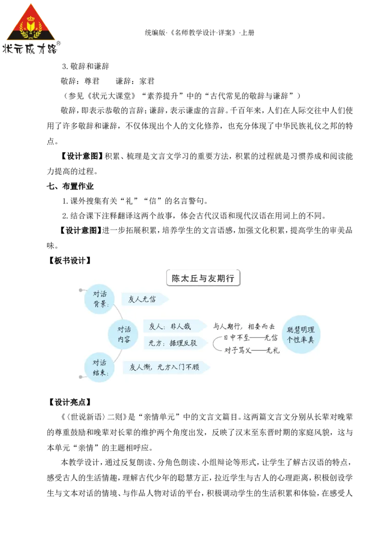 8《世说新语》二则（名师教案）_1、初中学习资料_2024秋改版_人教七上语文新版课件_9.详细教案_2.第二单元