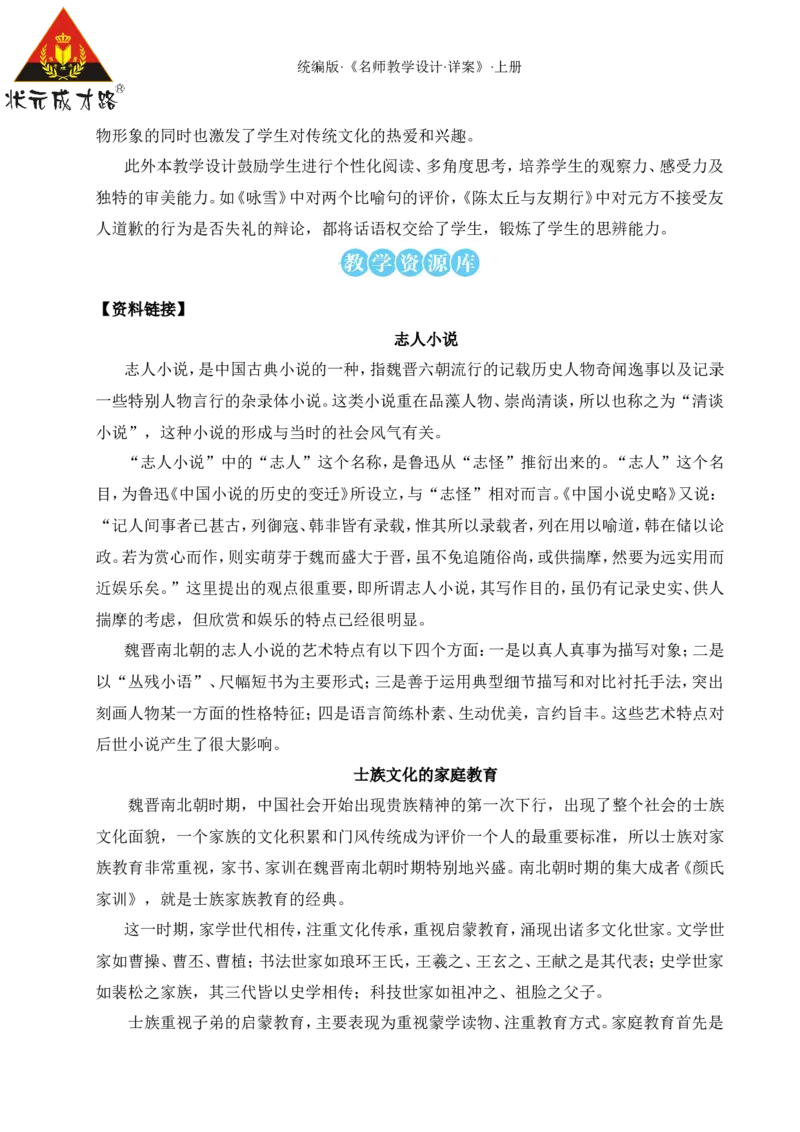 8《世说新语》二则（名师教案）_1、初中学习资料_2024秋改版_人教七上语文新版课件_9.详细教案_2.第二单元