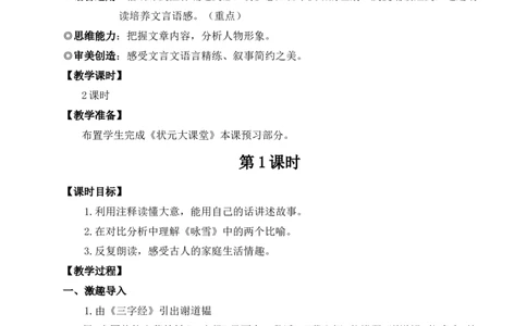 8《世说新语》二则（名师教案）_1、初中学习资料_2024秋改版_人教七上语文新版课件_9.详细教案_2.第二单元